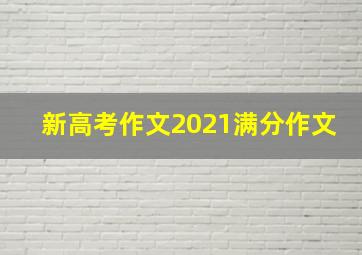 新高考作文2021满分作文