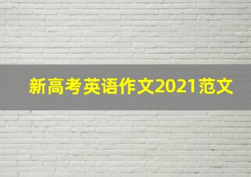 新高考英语作文2021范文