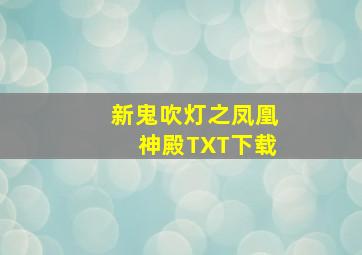 新鬼吹灯之凤凰神殿TXT下载