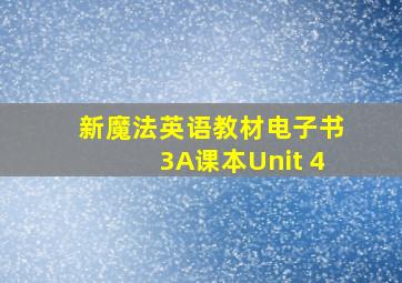 新魔法英语教材电子书3A课本Unit 4