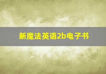 新魔法英语2b电子书