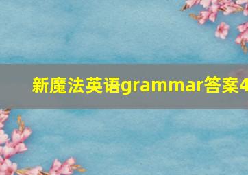 新魔法英语grammar答案4a