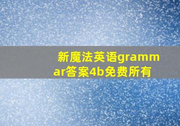 新魔法英语grammar答案4b免费所有