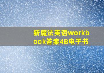 新魔法英语workbook答案4B电子书