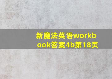 新魔法英语workbook答案4b第18页