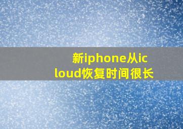 新iphone从icloud恢复时间很长