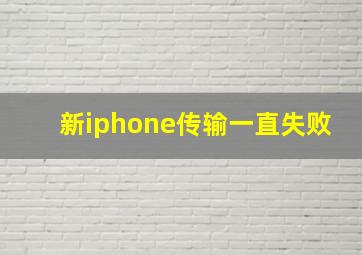 新iphone传输一直失败