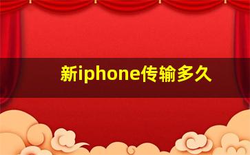 新iphone传输多久