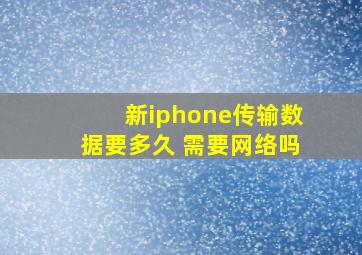 新iphone传输数据要多久 需要网络吗