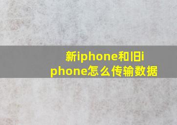 新iphone和旧iphone怎么传输数据