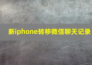 新iphone转移微信聊天记录