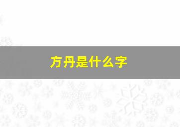 方丹是什么字