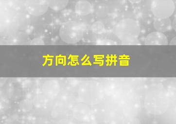 方向怎么写拼音