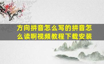 方向拼音怎么写的拼音怎么读啊视频教程下载安装