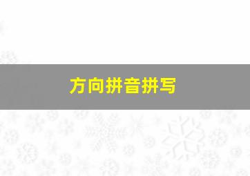 方向拼音拼写