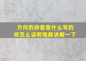 方向的拼音是什么写的呀怎么读啊视频讲解一下