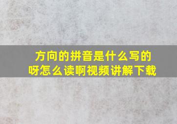 方向的拼音是什么写的呀怎么读啊视频讲解下载