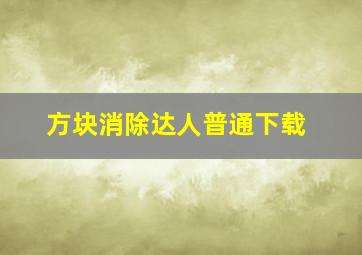 方块消除达人普通下载