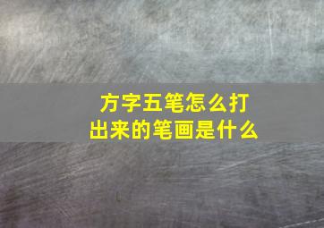 方字五笔怎么打出来的笔画是什么