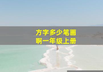 方字多少笔画啊一年级上册