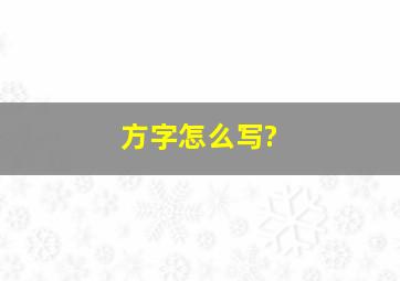 方字怎么写?