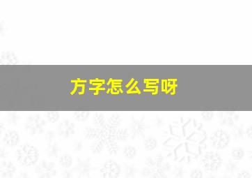 方字怎么写呀