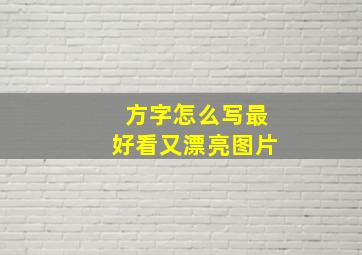 方字怎么写最好看又漂亮图片