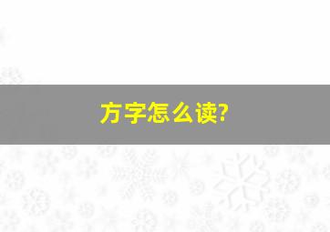 方字怎么读?