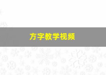 方字教学视频