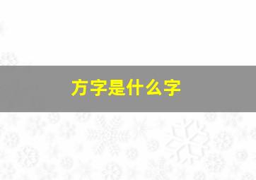 方字是什么字