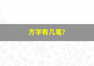 方字有几笔?