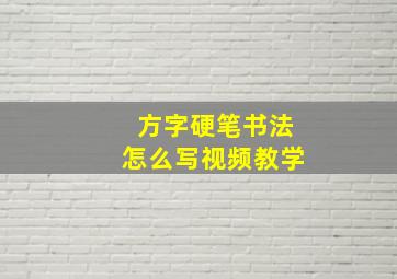 方字硬笔书法怎么写视频教学