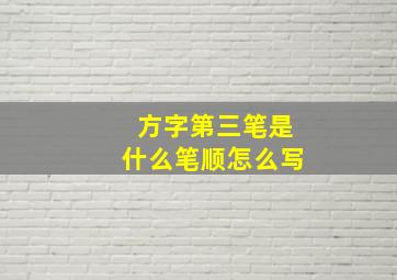 方字第三笔是什么笔顺怎么写