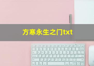 方寒永生之门txt