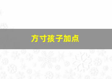 方寸孩子加点