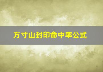 方寸山封印命中率公式