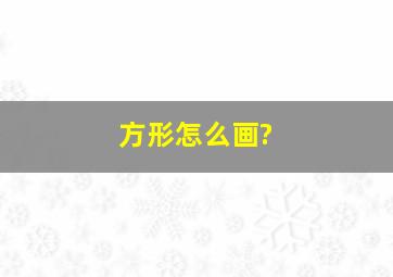 方形怎么画?