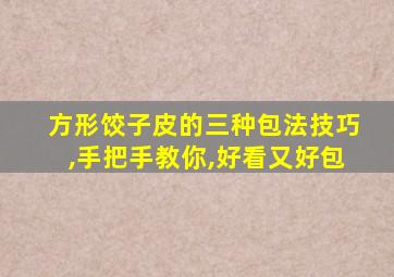 方形饺子皮的三种包法技巧,手把手教你,好看又好包