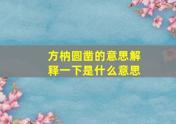 方枘圆凿的意思解释一下是什么意思