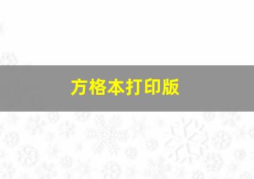 方格本打印版