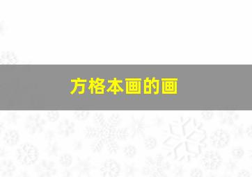 方格本画的画