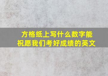 方格纸上写什么数字能祝愿我们考好成绩的英文