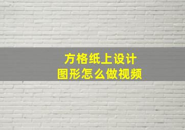 方格纸上设计图形怎么做视频