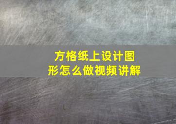 方格纸上设计图形怎么做视频讲解