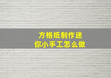 方格纸制作迷你小手工怎么做