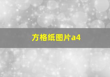 方格纸图片a4