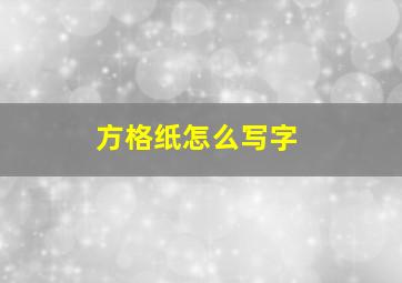 方格纸怎么写字