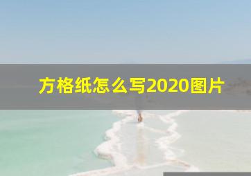 方格纸怎么写2020图片