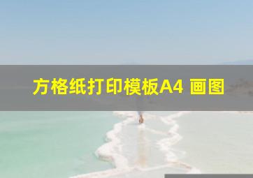 方格纸打印模板A4 画图