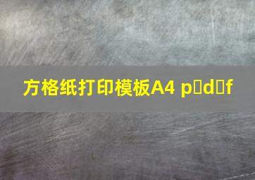 方格纸打印模板A4 p d f